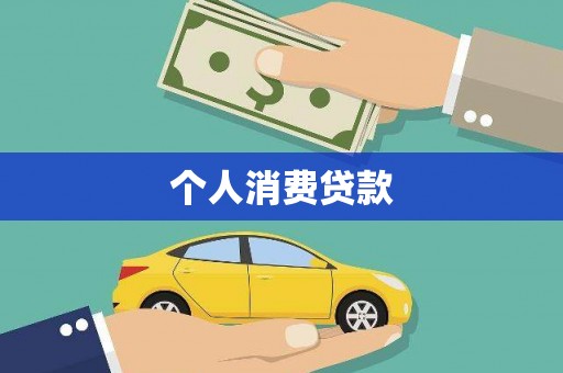 蒲江个人消费贷款