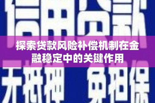 蒲江探索贷款风险补偿机制在金融稳定中的关键作用