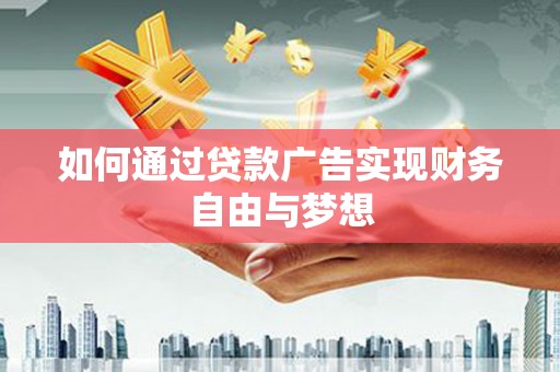 蒲江如何通过贷款广告实现财务自由与梦想