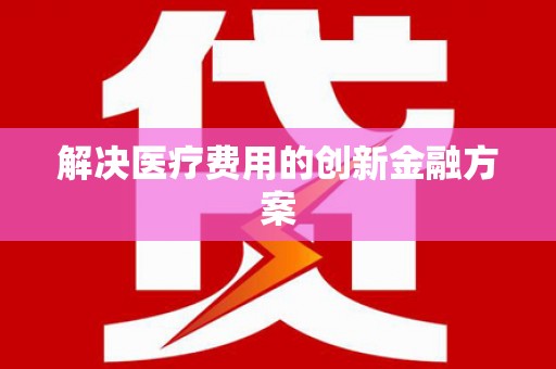 蒲江解决医疗费用的创新金融方案