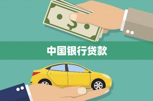 蒲江中国银行贷款