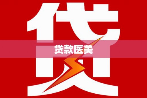 蒲江贷款医美