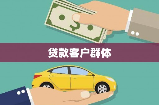 蒲江贷款客户群体