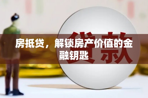 蒲江房抵贷，解锁房产价值的金融钥匙