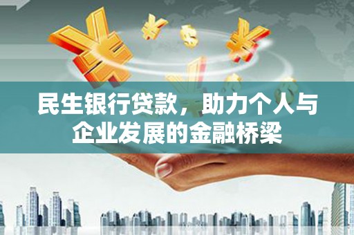 蒲江民生银行贷款，助力个人与企业发展的金融桥梁