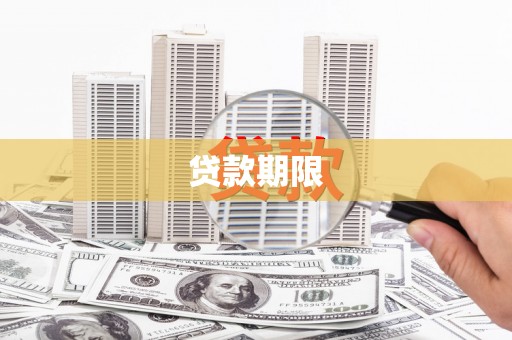 蒲江贷款期限