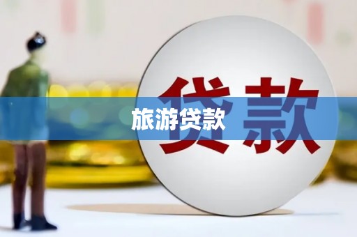 蒲江旅游贷款