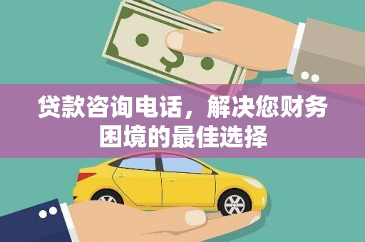 蒲江贷款咨询电话，解决您财务困境的最佳选择