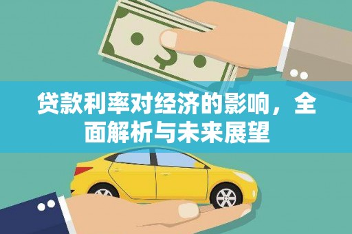蒲江贷款利率对经济的影响，全面解析与未来展望