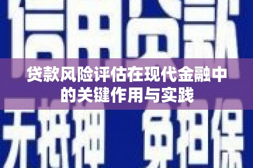 蒲江贷款风险评估在现代金融中的关键作用与实践