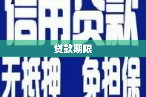 蒲江贷款期限