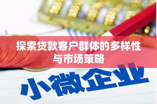 蒲江探索贷款客户群体的多样性与市场策略