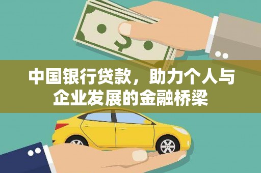 蒲江中国银行贷款，助力个人与企业发展的金融桥梁