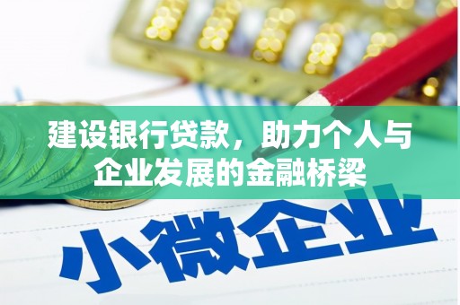 蒲江建设银行贷款，助力个人与企业发展的金融桥梁