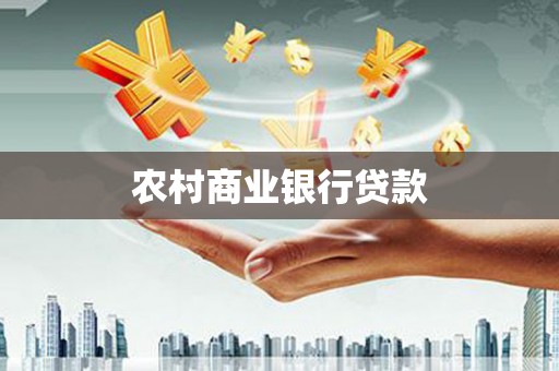 蒲江农村商业银行贷款