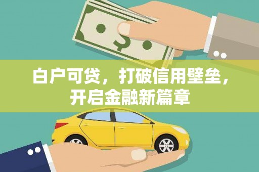 蒲江白户可贷，打破信用壁垒，开启金融新篇章