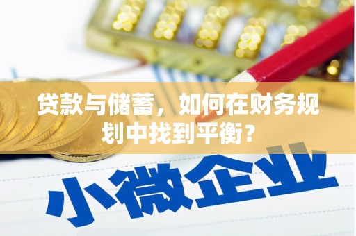 蒲江贷款与储蓄，如何在财务规划中找到平衡？