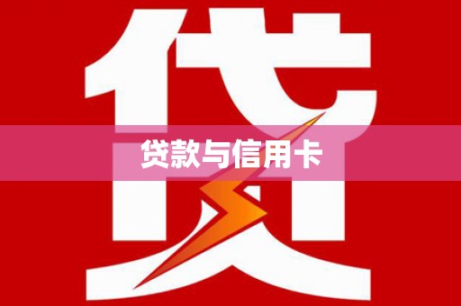 蒲江贷款与信用卡