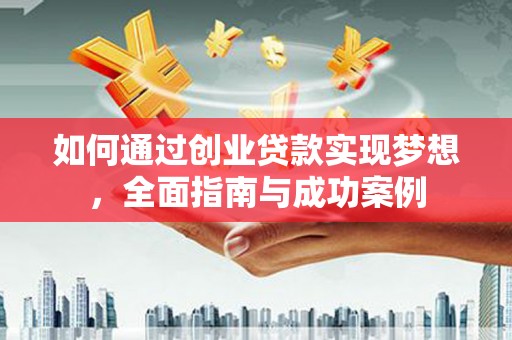 蒲江如何通过创业贷款实现梦想，全面指南与成功案例