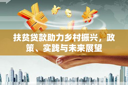 蒲江扶贫贷款助力乡村振兴，政策、实践与未来展望