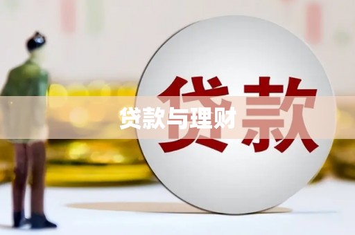 蒲江贷款与理财