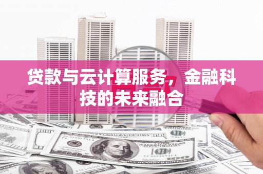 蒲江贷款与云计算服务，金融科技的未来融合