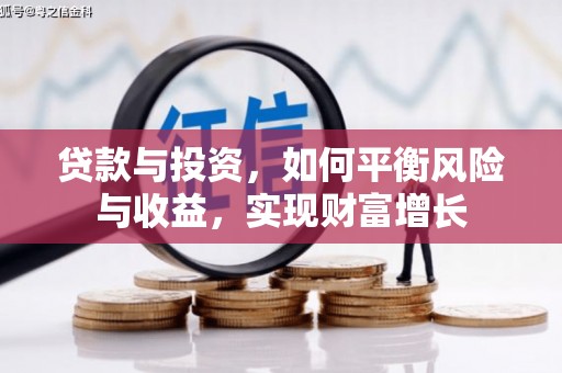蒲江贷款与投资，如何平衡风险与收益，实现财富增长