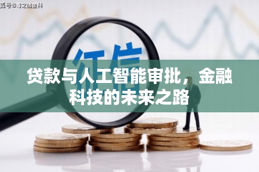 蒲江贷款与人工智能审批，金融科技的未来之路