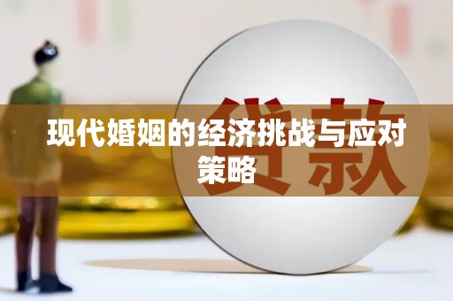 蒲江现代婚姻的经济挑战与应对策略