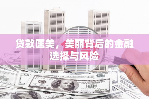 蒲江贷款医美，美丽背后的金融选择与风险
