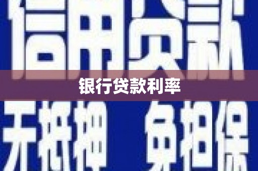 蒲江银行贷款利率