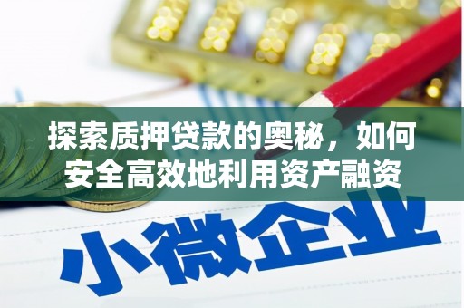 蒲江探索质押贷款的奥秘，如何安全高效地利用资产融资