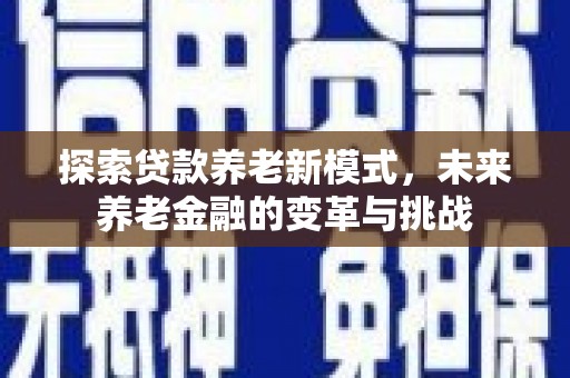 蒲江探索贷款养老新模式，未来养老金融的变革与挑战