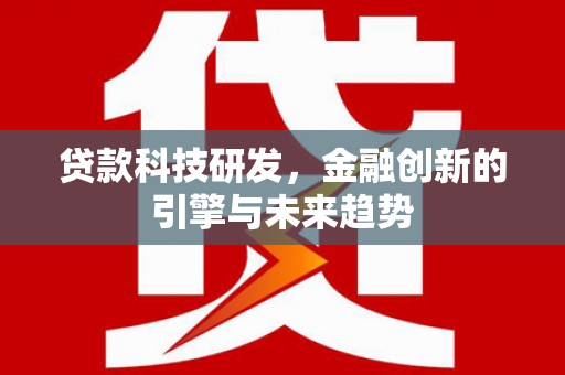 蒲江贷款科技研发，金融创新的引擎与未来趋势