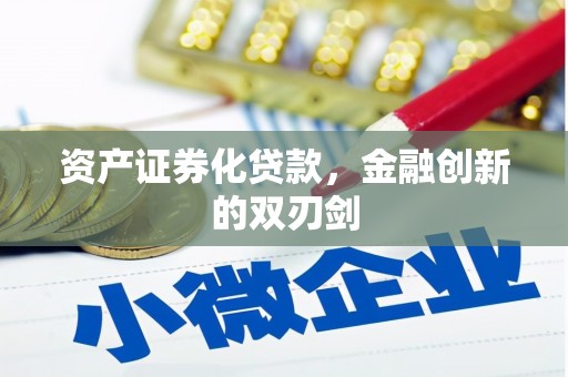 蒲江资产证券化贷款，金融创新的双刃剑