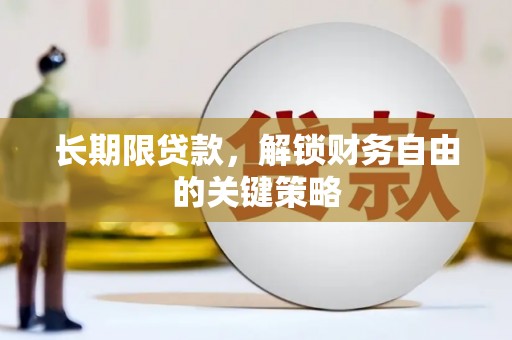 蒲江长期限贷款，解锁财务自由的关键策略