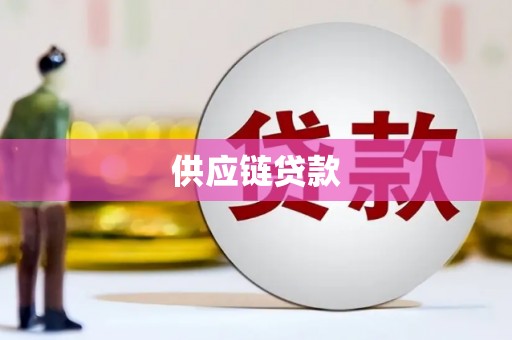 蒲江供应链贷款