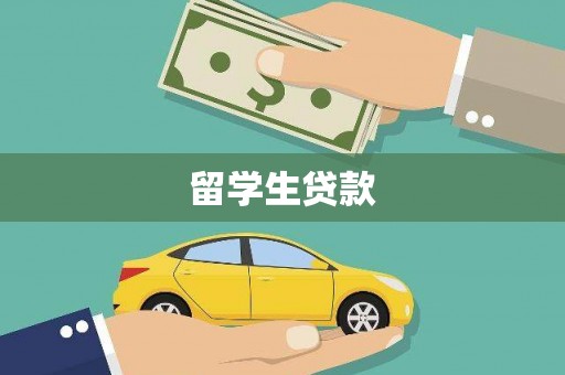 蒲江留学生贷款