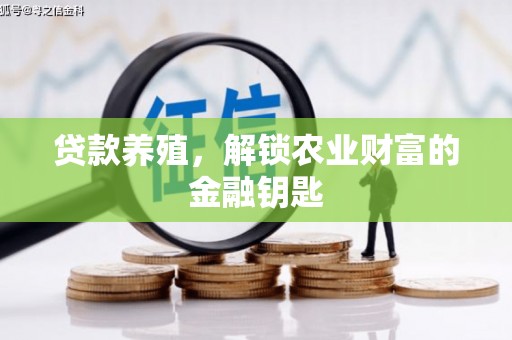 蒲江贷款养殖，解锁农业财富的金融钥匙