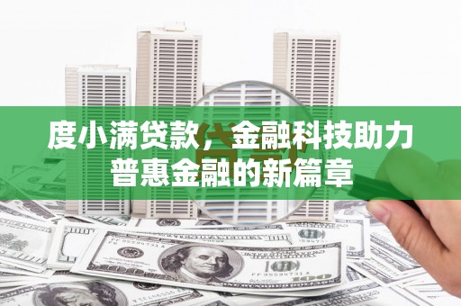 蒲江度小满贷款，金融科技助力普惠金融的新篇章