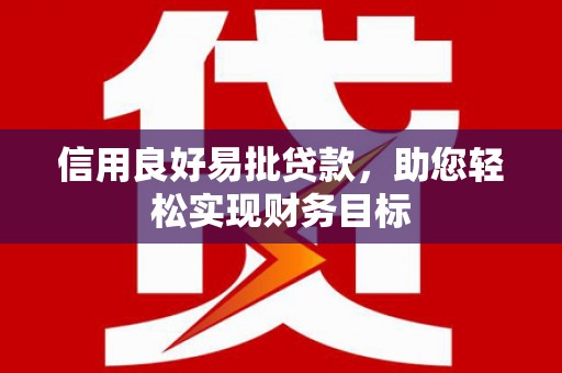 蒲江信用良好易批贷款，助您轻松实现财务目标