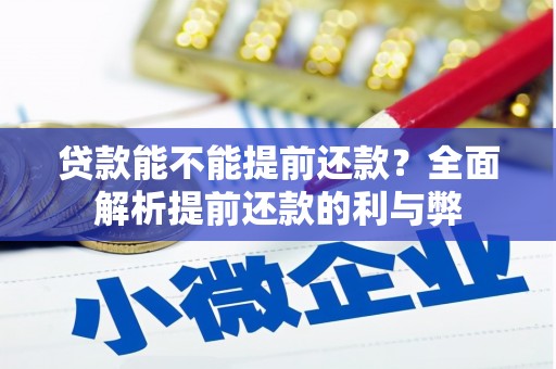 蒲江贷款能不能提前还款？全面解析提前还款的利与弊