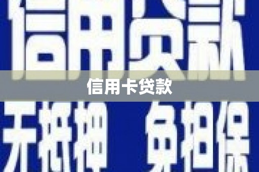 蒲江信用卡贷款