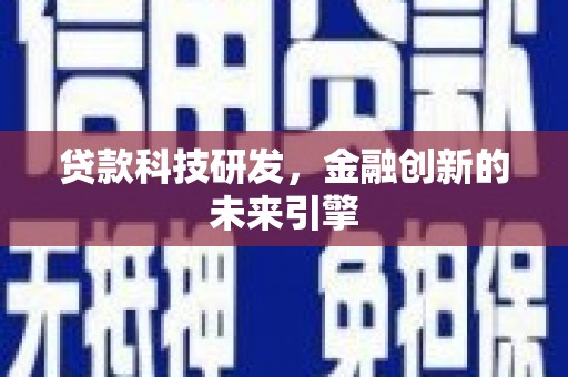 蒲江贷款科技研发，金融创新的未来引擎