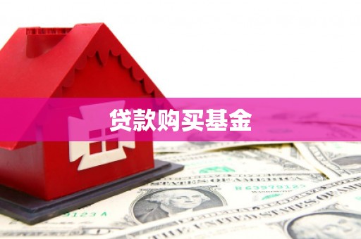 蒲江贷款购买基金