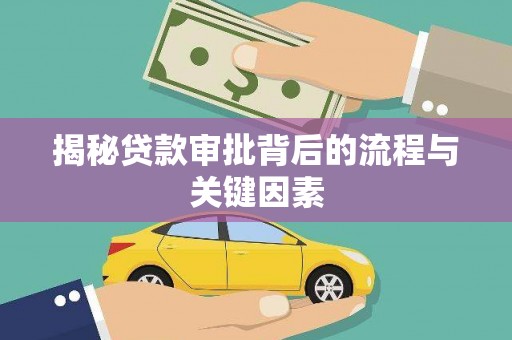 蒲江揭秘贷款审批背后的流程与关键因素