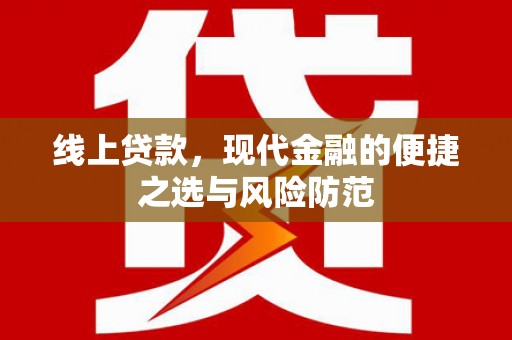 蒲江线上贷款，现代金融的便捷之选与风险防范