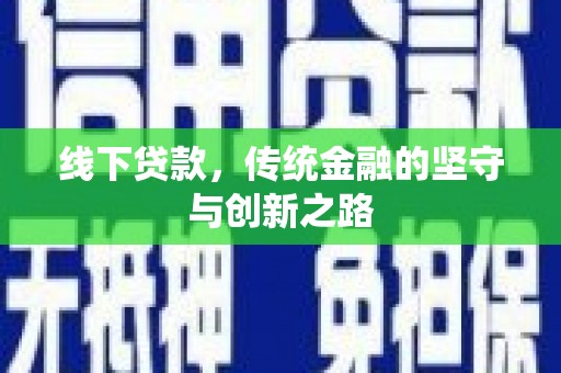 蒲江线下贷款，传统金融的坚守与创新之路