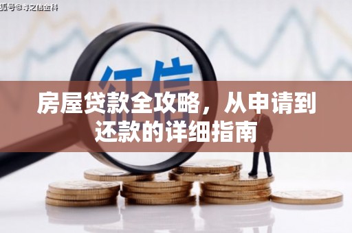 蒲江房屋贷款全攻略，从申请到还款的详细指南