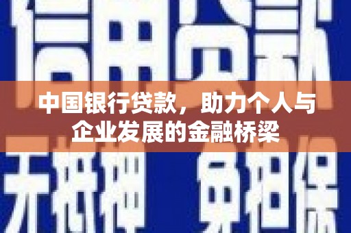 蒲江中国银行贷款，助力个人与企业发展的金融桥梁